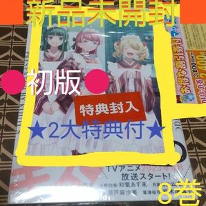 ★特典付●初版■新品未開封■　女神のカフェテラス　8巻（ 講談社コミックス 週刊少年マガジン ） 瀬尾公治/著