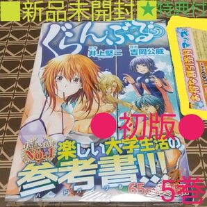 ★特典付■新品未開封●初版◆シュリンク包装◆ぐらんぶる 5巻 (アフタヌーンKC 1520) 井上堅二/原作 吉岡公威/漫画