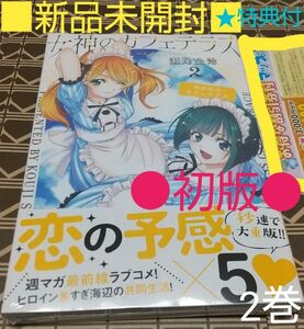 ★特典付●初版■新品未開封■　女神のカフェテラス　2巻（ 講談社コミックス 週刊少年マガジン ） 瀬尾公治/著