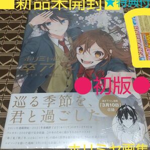 ★特典付●初版■新品未開封◆チラシ付き！！◆「卒アル　ホリミヤ画集 」ＨＥＲＯ／原作　萩原ダイスケ