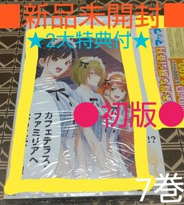 ★2大特典付●初版■新品未開封■　女神のカフェテラス　7巻（ 講談社コミックス 週刊少年マガジン ） 瀬尾公治/著