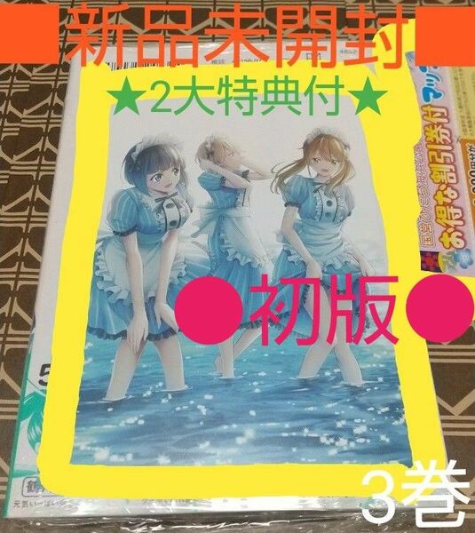 ★2大特典付●初版■新品未開封■　女神のカフェテラス　3巻（ 講談社コミックス 週刊少年マガジン ） 瀬尾公治/著