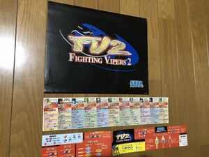 ファイティングバイパーズ2 FIGHTING VIPERS2 のインスト・帯シール ［SEGA／MODEL3］