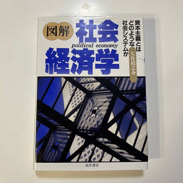 図解社会経済学　資本主義とはどのような社会システムか 大谷禎之介／著