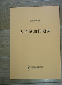 ＆★高校入試2023★尚絅高等学校(熊本市)★特待専願・一般　各5・5科目問題＆解答★