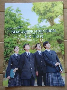 ★学校案内2024★敬愛中学校(福岡県北九州市)★未来への出発点。★