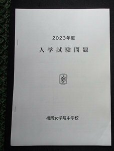 &★中学入試2023★福岡女学院中学校(福岡市)★全7科目問題＆解答★