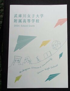 ★学校案内2024★武庫川女子大学附属高等学校(兵庫県西宮市)★自ら学びをデザインする★