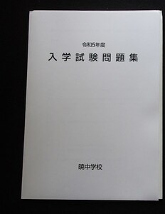 &★中学入試2023★暁中学校(三重県四日市市)★4科目問題＆解答★