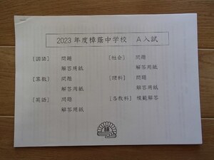 &★中学入試2023★樟蔭中学校(東大阪市)★A入試　5科目問題＆解答★