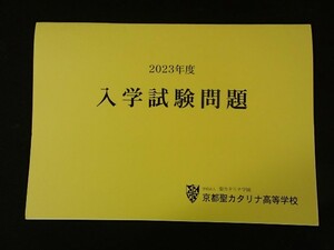 ＆★高校入試2023★京都聖カタリナ高等学校( 京都府南丹市)★3科目問題＆解答★