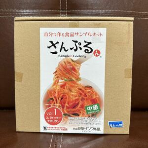 未使用 食品サンプル キット さんぷるん Vol.1 スパゲッティ ナポリタン 中級 いわさき フィギュア