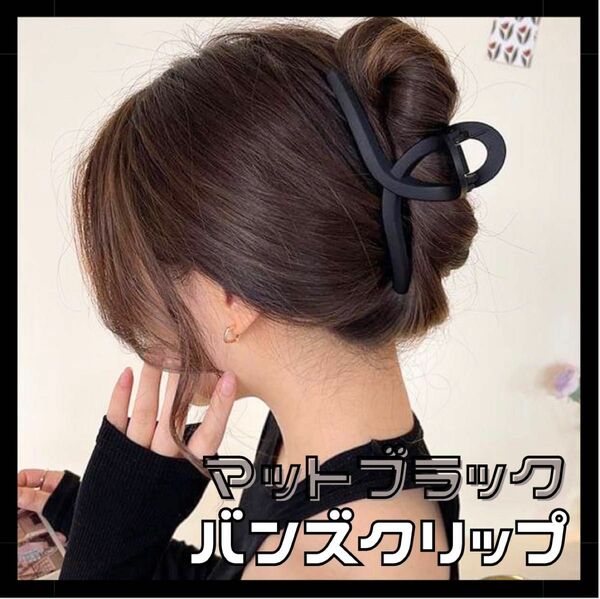 バンズクリップ ヘアクリップ　大きめ マットタイプ　　ヘアアクセサリー ヘアアクセサリー