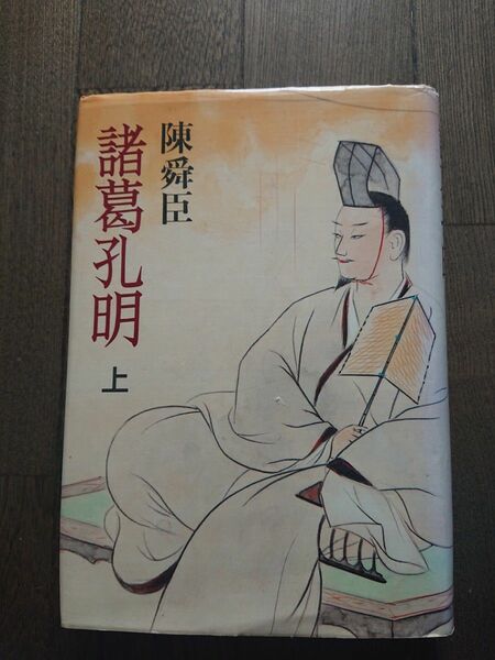 諸葛孔明 上