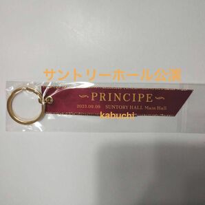 山崎育三郎さん　コンサート　principeグッズ　リボンキーホルダー　東京 ツアーグッズ 会場限定