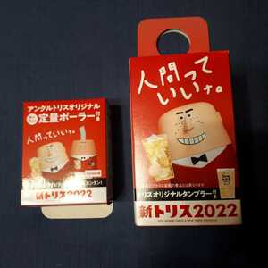 アンクルトリス オリジナル　定量ポーラー　タンブラー 人間っていいな 未使用 複数対応可