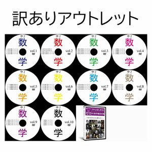 【サントップアウトレット】暗記カードを超えた！中学2年数学DVD全10枚