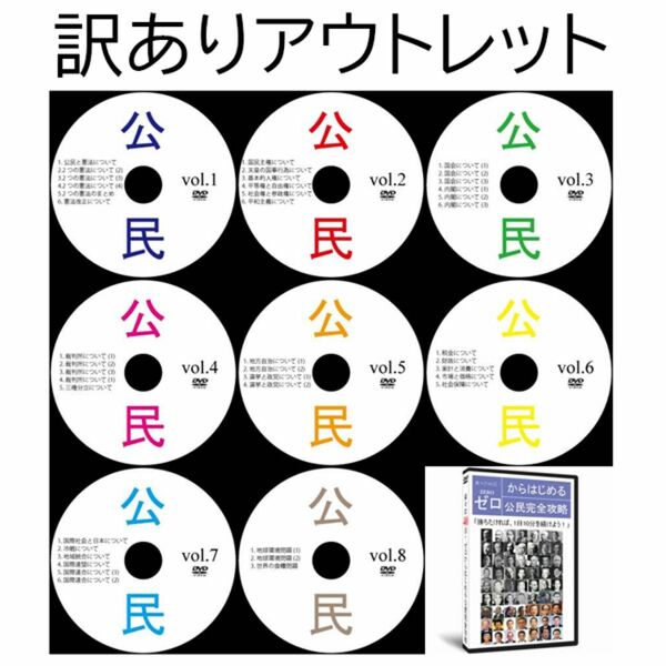 【サントップアウトレット】暗記カードを超えた！高校受験社会公民DVD全8枚