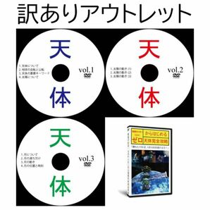 【サントップアウトレット】暗記カードを超えた！中学受験理科天体DVD全3枚