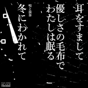 【新品/新宿ALTA】冬にわかれて/耳をすまして (7インチシングルレコード）(P76221)