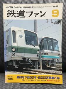 鉄道ファン 1991年9月 Vol.31 No.365　営団地下鉄50年/6000系電車20年　新車ガイド:神戸電鉄2000形/特別付録:新車カタログ→無し　交友社