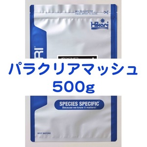 パラクリアマッシュ 500g 7つのハーブでエラ・体表ケア メダカ 金魚 針子 稚魚 ※送料無料※