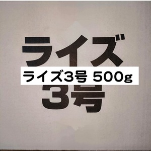 日清丸紅飼料 ライズ3号 500g メダカ 熱帯魚 金魚 グッピー ※送料無料※