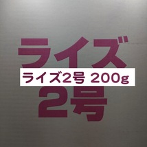 日清丸紅飼料 ライズ2号 200g メダカ 熱帯魚 金魚 グッピー ※送料無料※_画像1