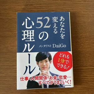 あなたを変える５２の心理ルール （中経の文庫　Ｂ２０め） ＤａｉＧｏ／著