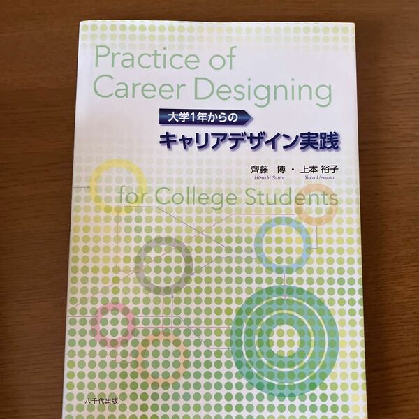 大学１年からのキャリアデザイン実践／齊藤博 (著者) 上本裕子 (著者)