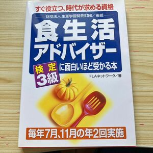 食生活アドバイザー検定３級に面白いほど受かる本　すぐ役立つ、時代が求める資格 ＦＬＡネットワーク／著