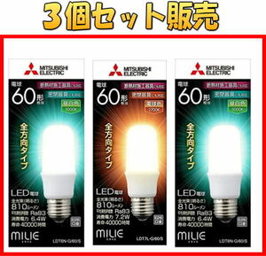 580/573送料無[3個セット]新品未開封 三菱 LED電球 E26口金 スリム 長寿命 60W形/全方向タイプ/昼白色/電球色■LDT6N-G/60/S■激安SHOP24