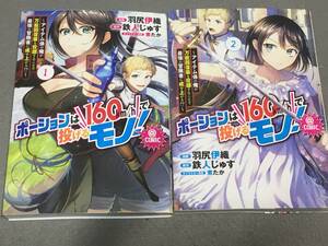 ★ポーションは１６０ｋｍ／ｈで投げるモノ！ 1〜2巻 / 鉄人じゅす