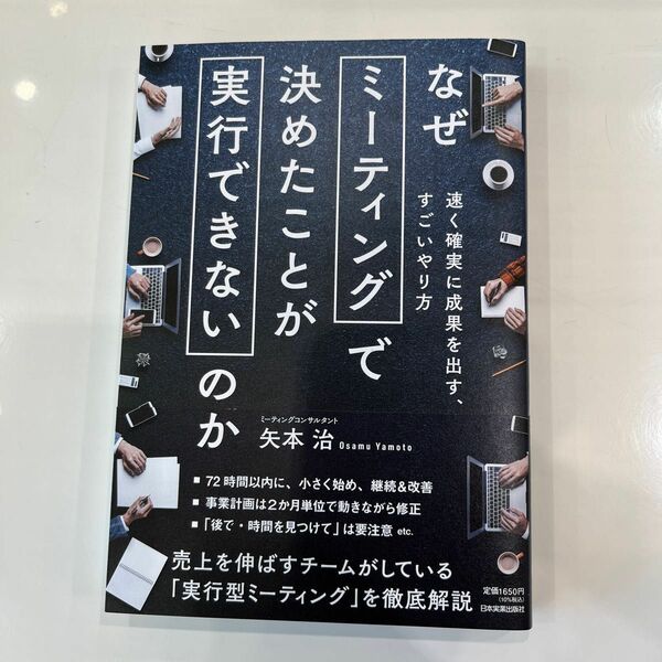 なぜミーティングで決めたことが実行できないのか　速く確実に成果を出す、すごいやり方 矢本治／著