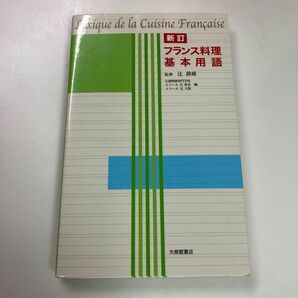 フランス料理基本用語