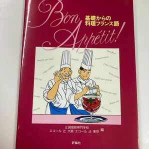 基礎からの料理フランス語