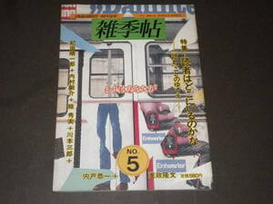 雑誌『雑季帖』1983年5号　特集・読者はどこにいるのか　目次は画像でお願いします　　美下本