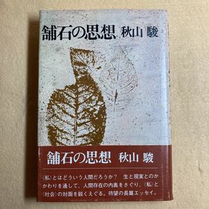 舗石の思想 秋山駿 講談社☆d2