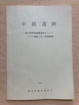 中組遺跡 県立伊勢崎商業高校セミナーハウス建設に伴う発掘調査 群馬県教育委員会 1985年☆d3_画像1