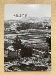 久保井遺跡 団体営土地改良総合整備事業に伴う埋蔵文化財発掘調査報告書 図版編 1981年 群馬県勢多郡新里村教育委員会☆d3