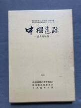 中棚遺跡 長井坂城跡 関越自動車道(新潟線)地域埋蔵文化財発掘調査報告書 1985年 群馬県昭和村教育委員会 群馬県教育委員会☆b8_画像1