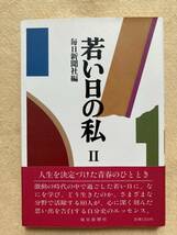 若い日の私 Ⅱ 毎日新聞社☆d10_画像1