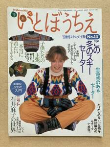 手あみ いとぼうちえ 1992年 秋冬スタンダード号 この冬のスキー・セーター シルバー編物研究会☆b12