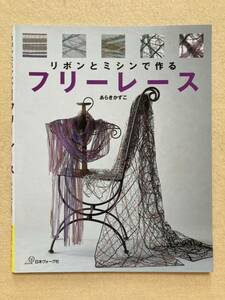 リボンとミシンで作る フリーレース あらきかずこ 日本ヴォーグ社☆d5