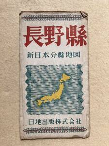 新日本分県地図 長野県 日地出版株式会社☆d1