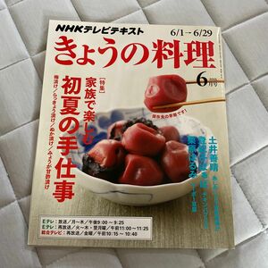 ＮＨＫテレビテキスト きょうの料理 (６月号 ２０１５) 月刊誌／ＮＨＫ出版