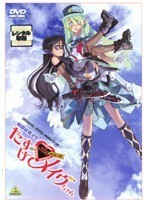 戦闘妖精少女 たすけて! メイヴちゃん レンタル落ち 中古 DVD ケース無