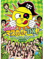 おねだりマスカットDX! 2 ケケケ編 中古 DVD ケース無