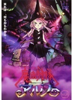 魔法少女隊アルス 4 レンタル落ち 中古 DVD ケース無