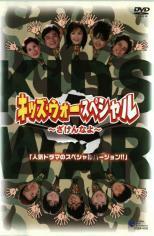 キッズ・ウォー・スペシャル ざけんなよ 中古 DVD ケース無